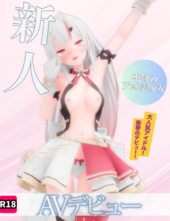アイドルあ〇め AVデビュー！