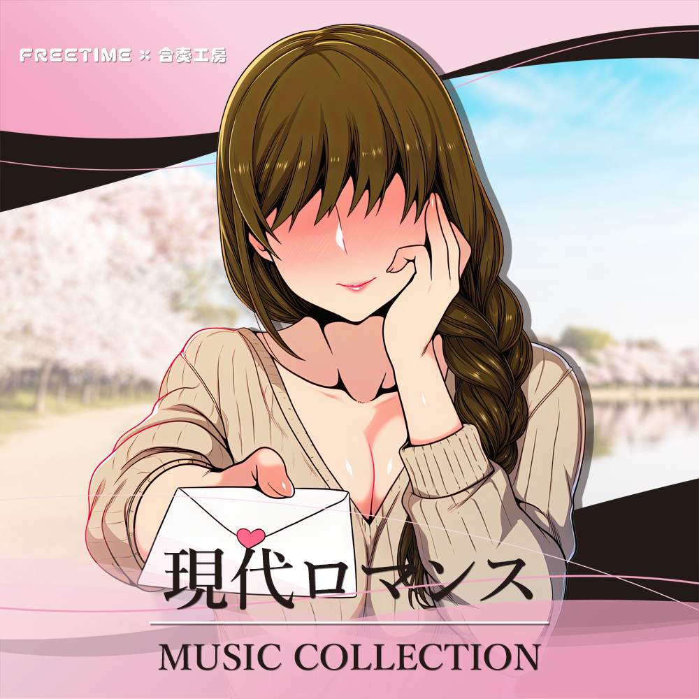 現代ロマンス MUSIC COLLECTION