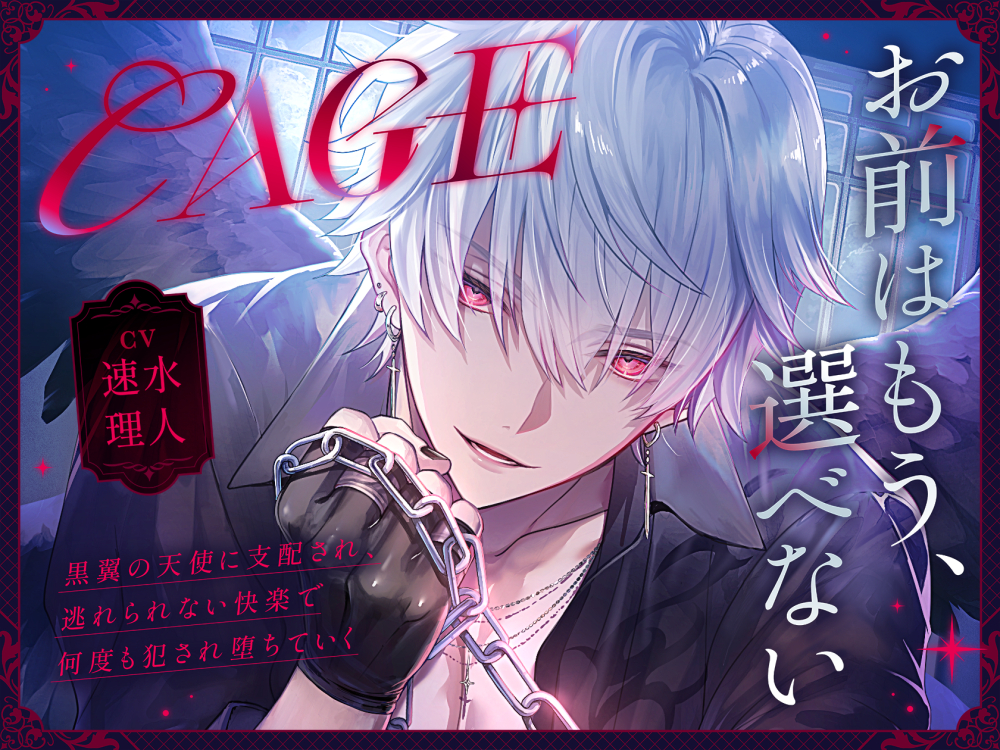 【CAGE】～黒翼の堕天使に支配され、逃れられない快楽で何度も犯され堕ちていく～