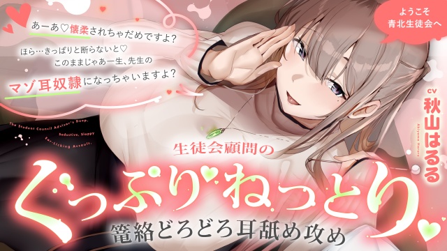  ようこそ青北生徒会へ 生徒会顧問のぐっぷり♡ねっとり♡篭絡どろどろ耳舐め攻め【CV.秋山はるる】 