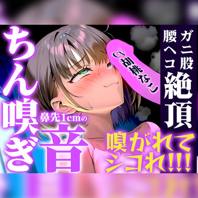 【鼻先1cmちん嗅ぎしてくる発情メス】胡桃なこちゃんのガニ股腰ヘコオナニーが止まらない【メスの顔が浮かび上がるえっぐい嗅ぎ音を体感せよ】