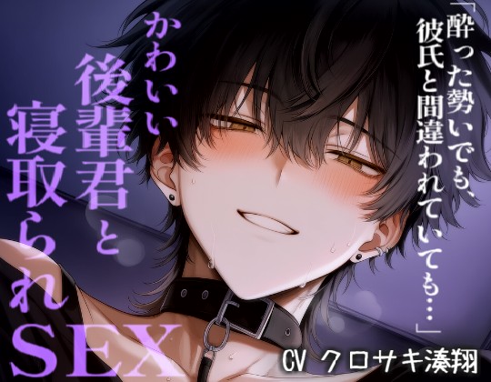 酔って彼氏と間違えて可愛い後輩君と浮気えっちシちゃう