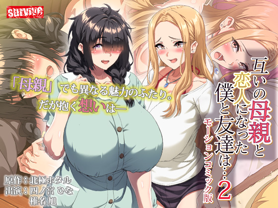 互いの母親と恋人になった僕と友達は…2　モーションコミック版