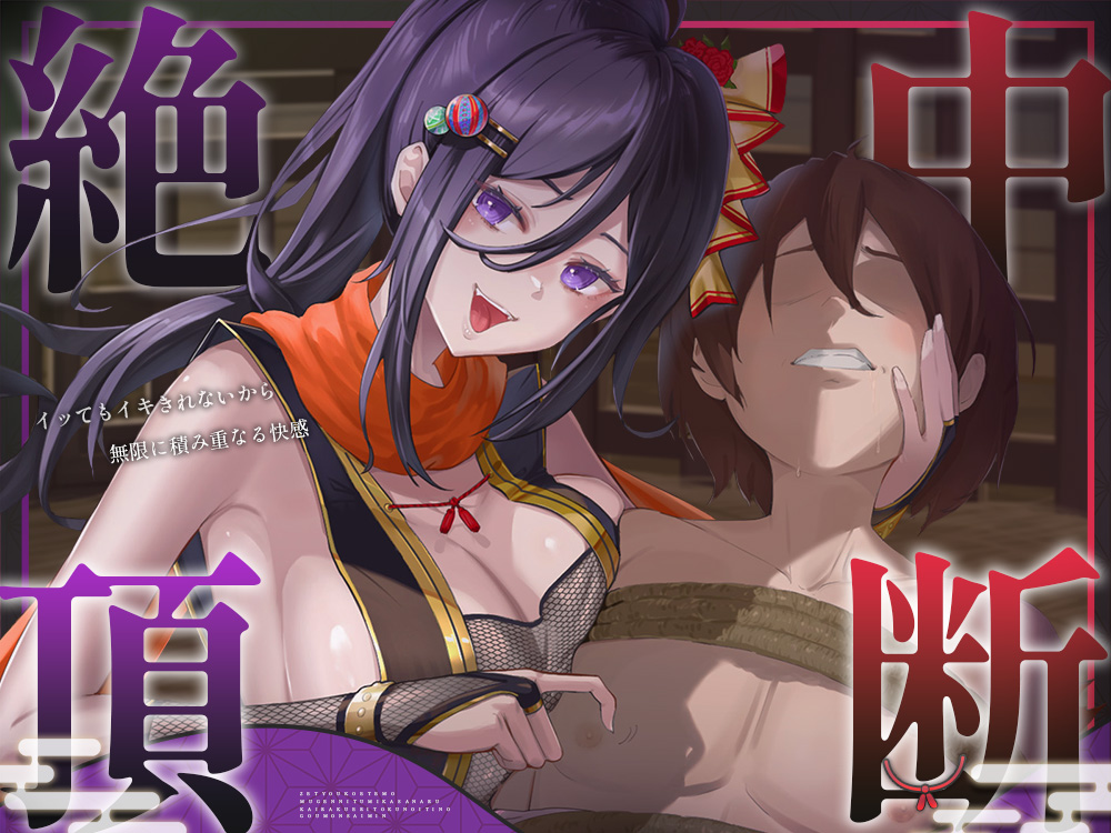 【絶頂中断】限界を超えて快感が積みあがっていく♡ー秘伝の催 眠忍術による快楽責め拷問ー【ドライオーガズム/メスイキ/メス堕ち】