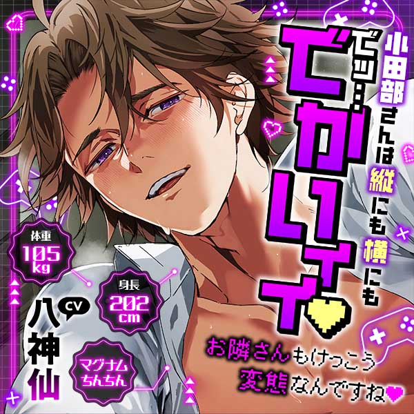 小田部さんは縦にも横にもでッ…でかいィィ♥身長202㎝体重105㎏マグナムちんちん