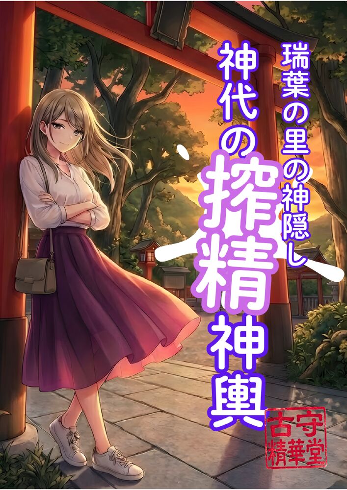 瑞葉の里の神隠し　神代の搾精神輿