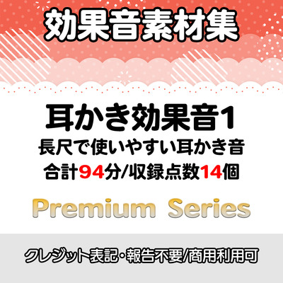 【効果音素材・クレジット表記不要】耳かき効果音1【プレミアムシリーズ】