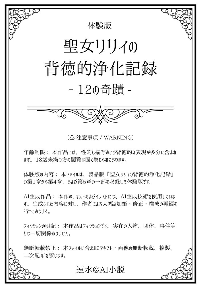 聖女リリィの背徳的浄化記録 - 12の奇蹟 -