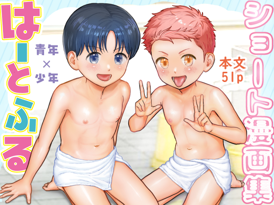 ショート漫画集はーとふる