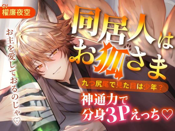 同居人はお狐さま　九つ尻尾で見た目は少年？神通力で分身３Pえっち♡