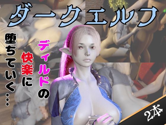【なんと動画２本】ダークエルフがディルドマシーンで連続絶頂させられちゃう動画パック