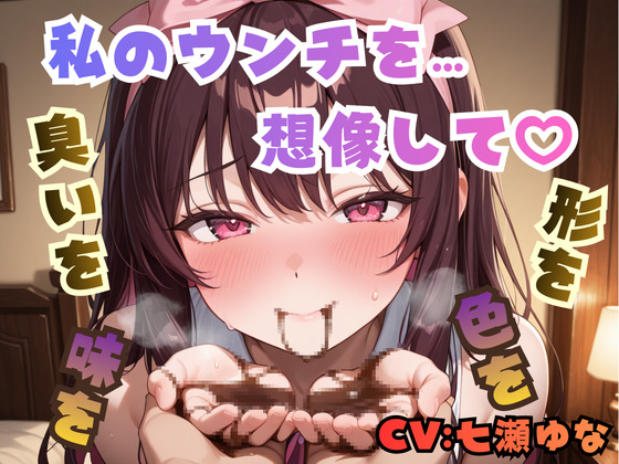 私のウンチを想像して♡臭いを…形を…色を…味を…♡