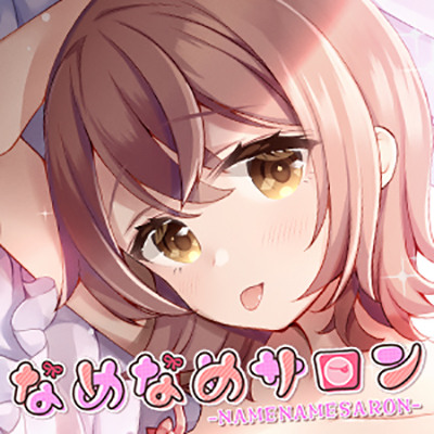 なめなめサロン