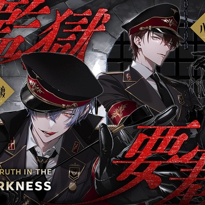 監獄要塞 -The Truth in the Darkness-
