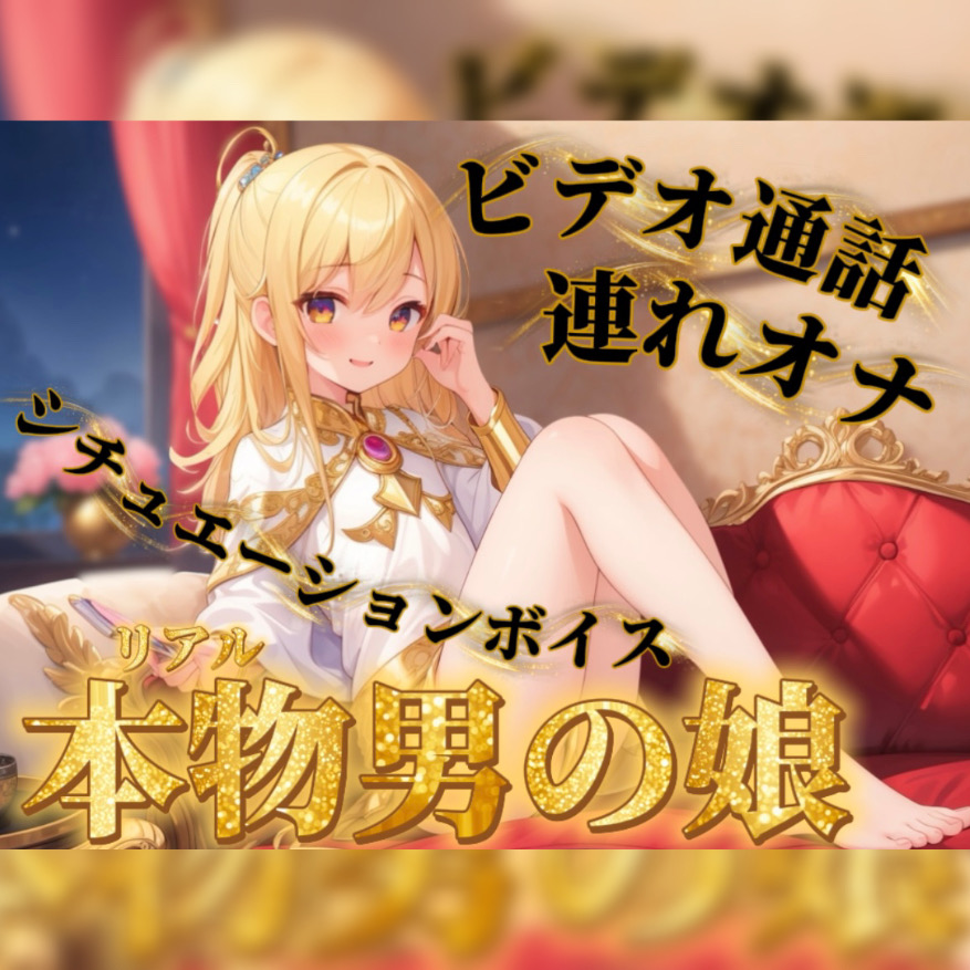 【男の娘&times;連れオナ】男の娘とビデオ通話連れオナしよっ&hellip;？//【通話シチュ/オナ声/男性向け】