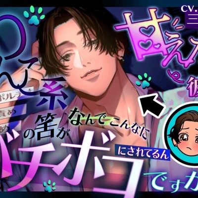 わんこ系甘えた彼氏の筈が何でこんなにバチボコに犯されてるんですか? 【拘束】【首絞め】【言葉責め】【スパンキング】【イラマ】【体外ポルチオ】