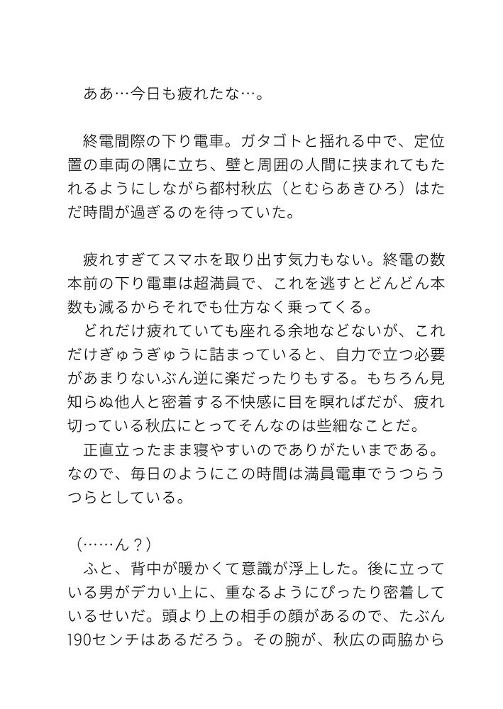 イケメン高身長の痴○(190cm)に社畜リーマン(165cm)が満員電車で立ちバック中出しされる（体験版）