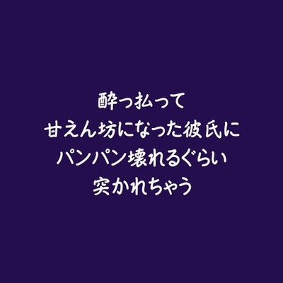 酔っ払って甘えん坊になった彼氏にパンパン壊れるぐらい突かれちゃう（試用版）