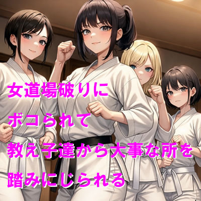 女道場破りにボコられて教え子達から大事な所を踏みにじられる