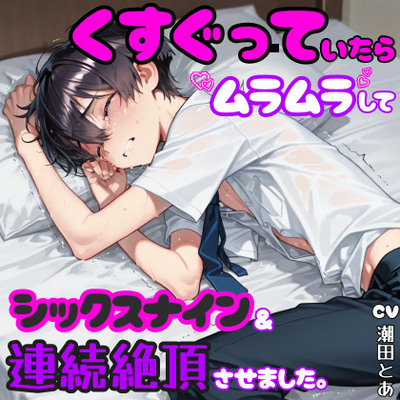 くすぐっていたら、ムラムラしてシックスナイン&連続絶頂させました。_体験版