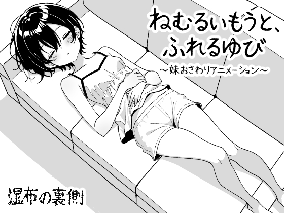 ねむるいもうと、ふれるゆび ～妹おさわりアニメーション～