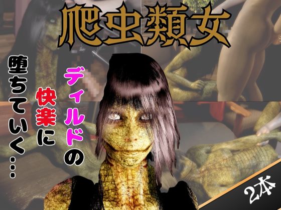 【動画２本】グロ注意：爬虫類女がディルドマシーンで連続絶頂させられちゃう動画パック