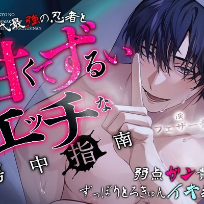  「さ、俺を敵だと思って誘惑してみなよ」恋に堕ちては忍びなし。～現代最強の忍者と『甘くてずるい』エッチ♡♡な房中指南～【弱点ガン責め♡ずっぽりとろきゅんイキ我慢】