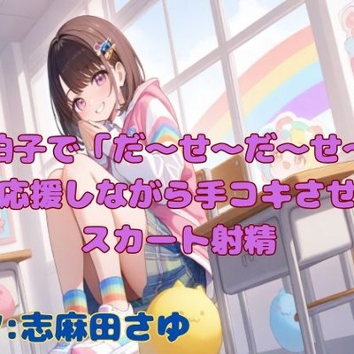 【実演】手拍子で「だ〜せ〜だ〜せ〜」と応援しながら手コキさせてスカート射精