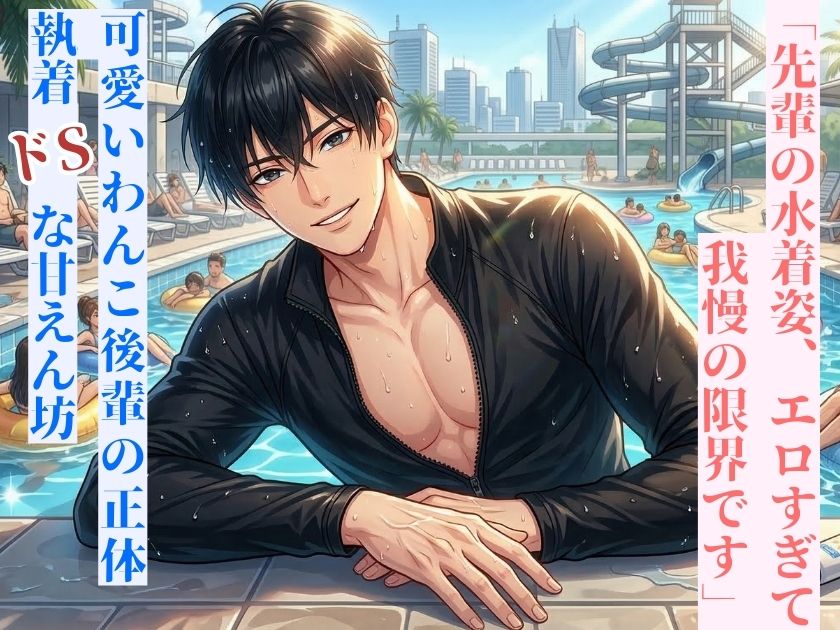 「先輩の水着姿、エロすぎて我慢の限界です」～可愛いわんこ後輩の正体は、執着ドSな甘えん坊でした～