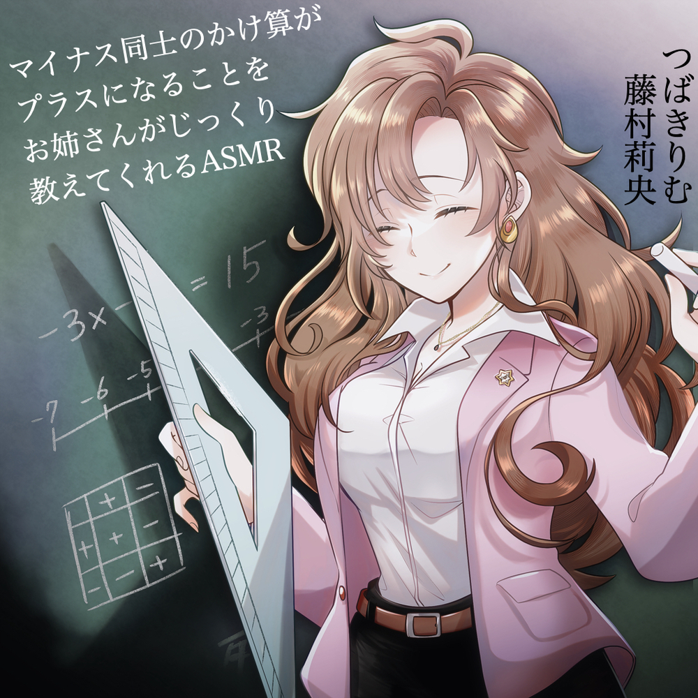 【つばきりむ×藤村莉央】マイナス同士のかけ算がプラスになることをお姉さんがじっくり教えてくれるASMR
