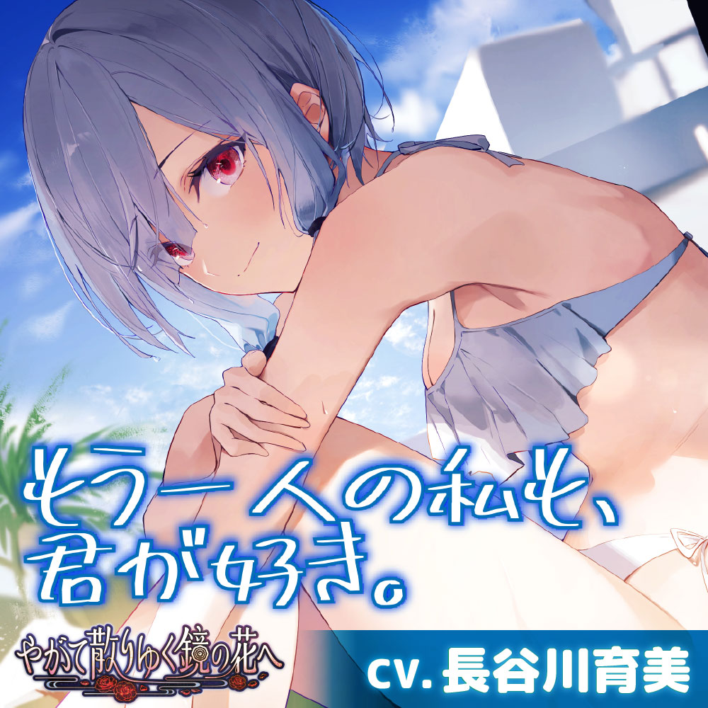 【CV.長谷川育美】もう一人の私も、君が好き。【耳かき・水着デート・オイルマッサージ】～『やがて散りゆく鏡の花へ』ASMR水月さとり編2～