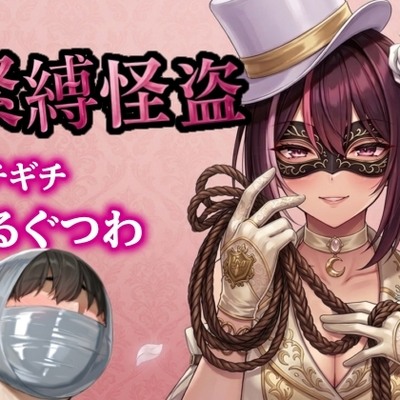 怪盗お姉さんのイタズラ