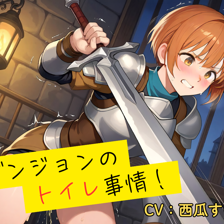 【おしっこ我慢】ダンジョンのトイレ事情！