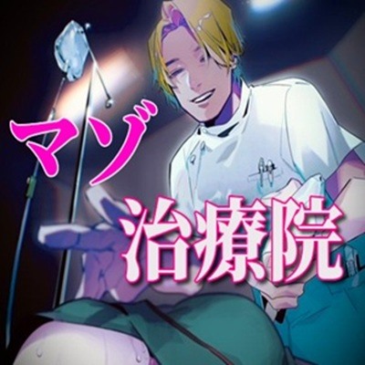 マゾ治療院～沼るまで調教します～