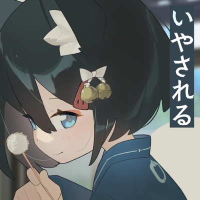 【体験版】きつねのリツにいやされる