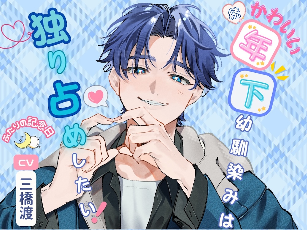 かわいい年下幼馴染みは独り占めしたい！〜ふたりの記念日〜