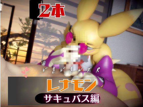 【なんと２本】レナモンは実はサキュバスだった動画パック