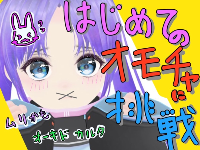 【実録】はじめてのおもちゃ体験記【オーキドカルタ】