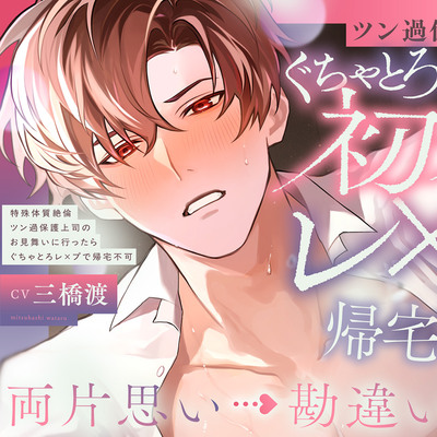 【両片想い▶︎勘違い失恋】♡100回射精しないと治らない...⁉︎♡特殊体質ツン過保護上司のお見舞いに行ったら絶倫ぐちゃとろレ&times;プで帰宅不可【激甘ハピエン保証♡】