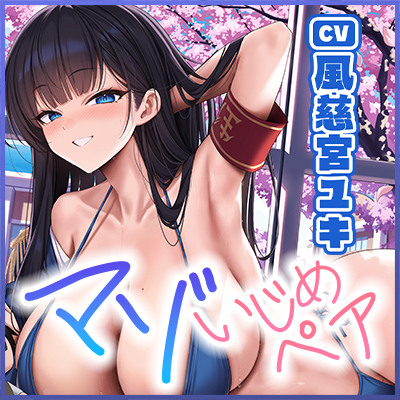 【国家公認-マゾいじめペア-】&rdquo;マゾ癖全肯定いじめ&rdquo;をされながら、淡々甘く負け癖開発される俺～超ご都合！親密度100%のハイスぺ先輩編～