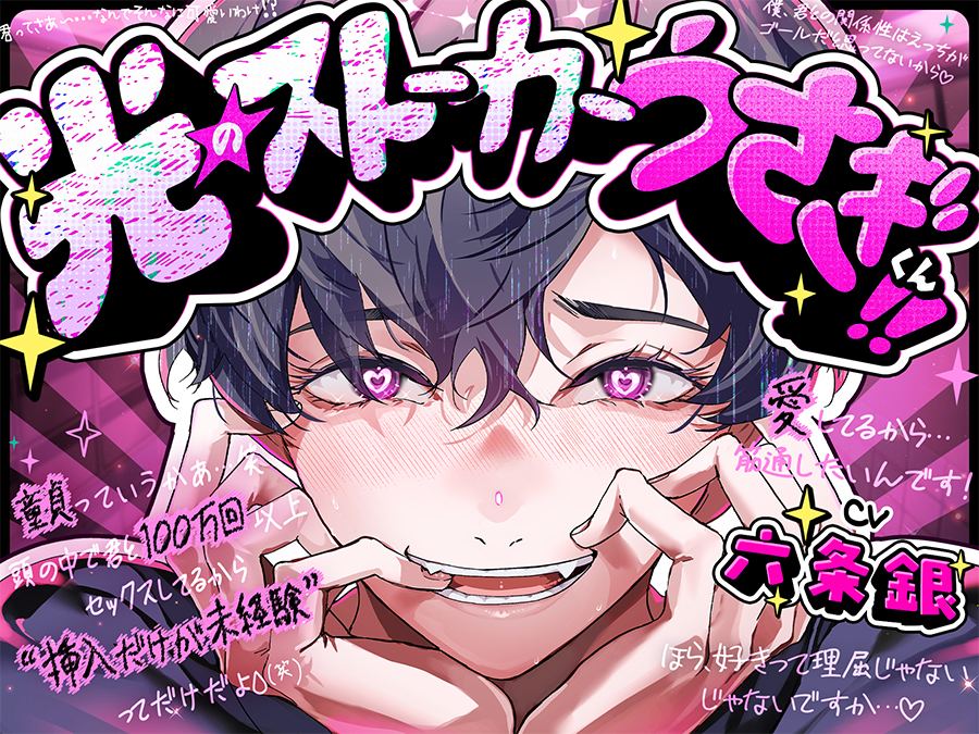 【光のストーカーうぎくん!!☆★】「童貞っていうか頭の中で君と100万回セックスしたし挿入だけが未経験ってだけだよ^^;笑」かわいい炸裂&amp;親切丁寧手さぐりえっち