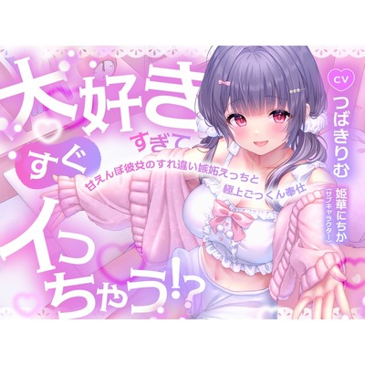 大好きすぎてすぐイっちゃう！？甘えんぼ彼女のすれ違い嫉妬えっちと極上ごっくん奉仕