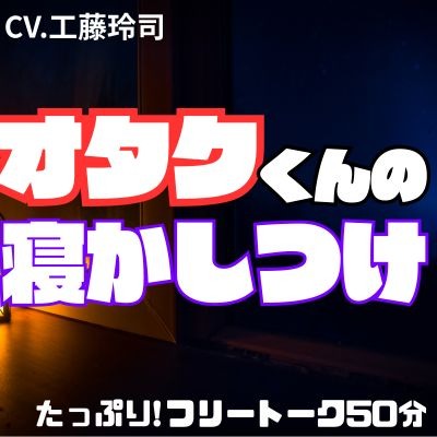 オタクくんの寝かしつけ