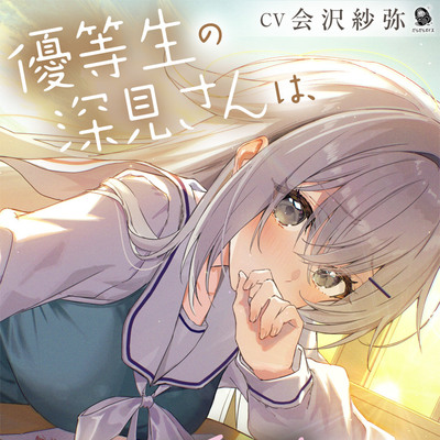 【じれピュアASMR】優等生の深見さんは、恋愛授業だけ補習です。【CV.会沢紗弥】