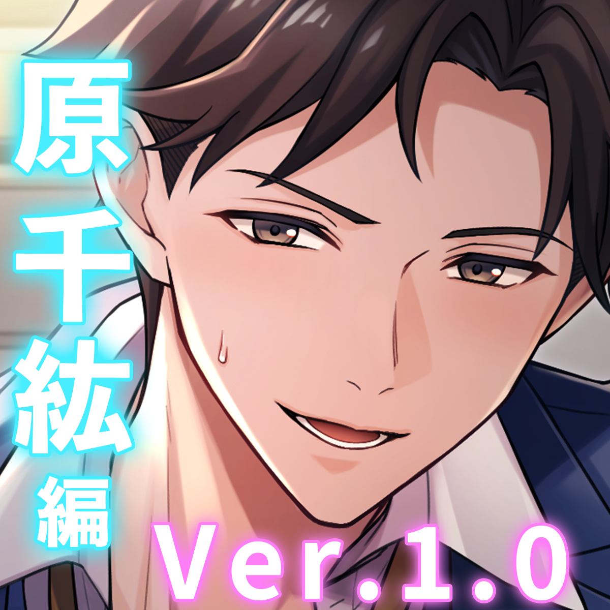 【不器用な同期&times;オフィスラブ】「俺だけじゃ物足りない?」独占欲強めな同期の濃密であまい純情嫉妬えっち〈うちの会社は甘すぎる～Ver.1.0～/原千紘編〉