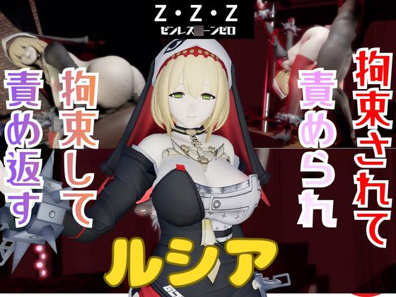 【なんと動画２本】ゼンゼロのルシアが拘束プレイしたり逆に攻めたりする動画パック【ゼンレス○ーンゼロ】