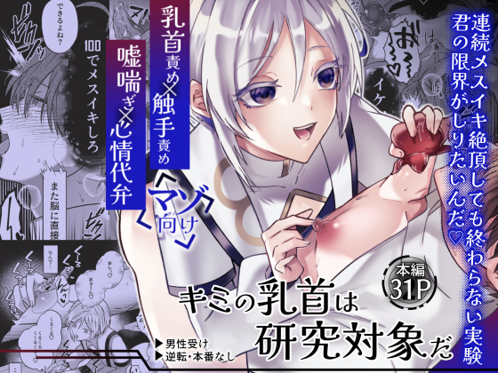 キミの乳首は研究対象だ