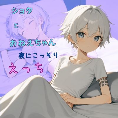 体験版_【夜にこっそりえっち】おねえちゃんと夜更かし