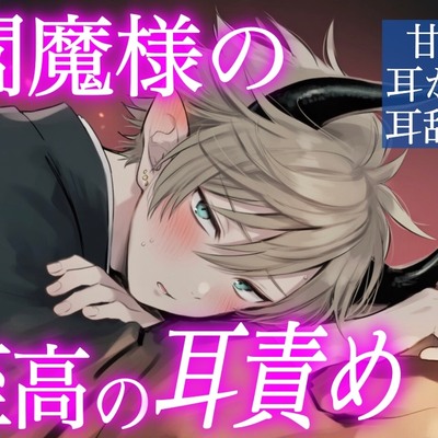 嫉妬深い閻魔様は耳かきで人を癒してみたいらしい_サンプル