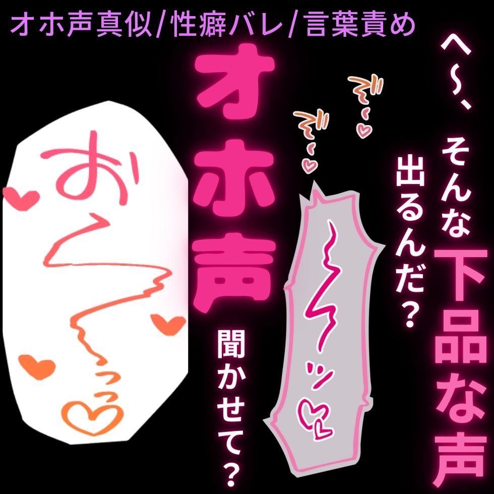 【喘ぎ真似/オナバレ/言葉責め】オホ声バレて連続イキ♡